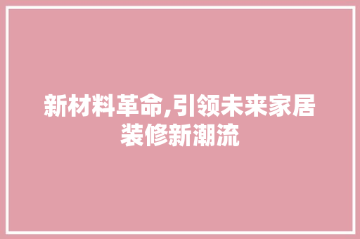 新材料革命,引领未来家居装修新潮流 卧室装修