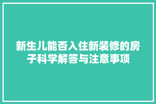 新生儿能否入住新装修的房子科学解答与注意事项 家居装修