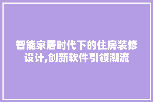 智能家居时代下的住房装修设计,创新软件引领潮流