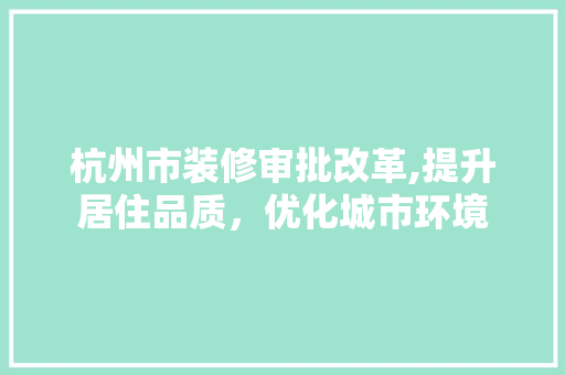 杭州市装修审批改革,提升居住品质，优化城市环境