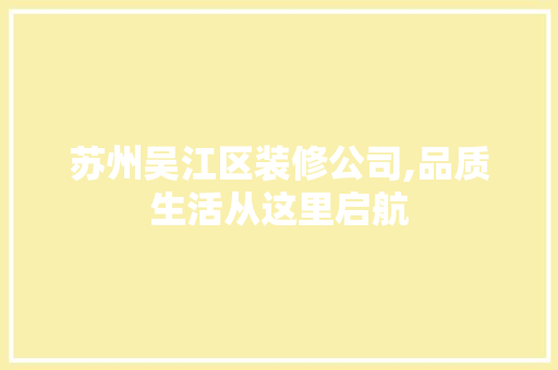 苏州吴江区装修公司,品质生活从这里启航 中式风格装饰
