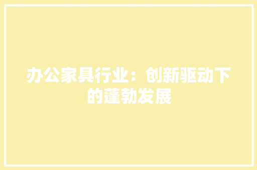 办公家具行业：创新驱动下的蓬勃发展 家居装修