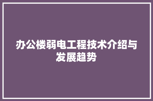 办公楼弱电工程技术介绍与发展趋势 家居装修