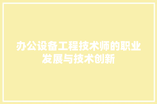 办公设备工程技术师的职业发展与技术创新