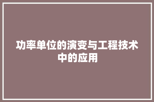 功率单位的演变与工程技术中的应用