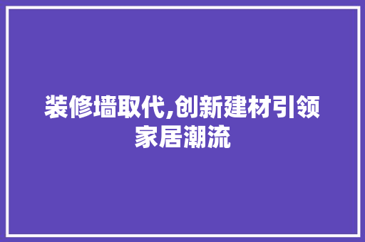 装修墙取代,创新建材引领家居潮流
