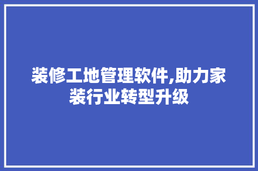 装修工地管理软件,助力家装行业转型升级 卧室装修
