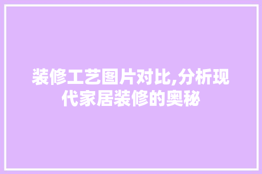 装修工艺图片对比,分析现代家居装修的奥秘 现代风格装饰