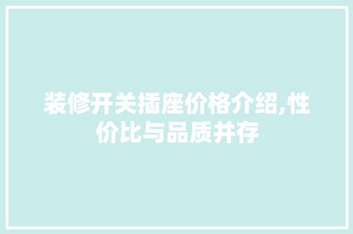 装修开关插座价格介绍,性价比与品质并存 木雕艺术