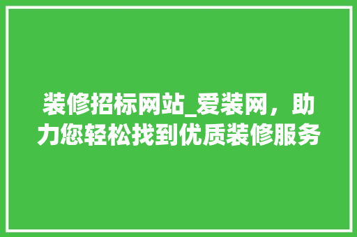 装修招标网站_爱装网，助力您轻松找到优质装修服务 室内设计