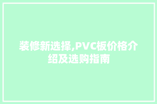 装修新选择,PVC板价格介绍及选购指南
