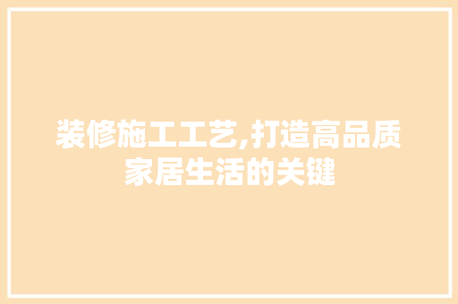 装修施工工艺,打造高品质家居生活的关键 卧室装修