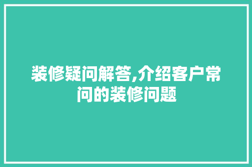 装修疑问解答,介绍客户常问的装修问题 家居装修
