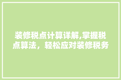 装修税点计算详解,掌握税点算法，轻松应对装修税务问题 地板材料