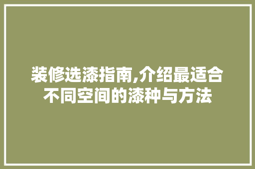 装修选漆指南,介绍最适合不同空间的漆种与方法