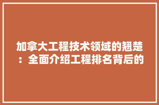加拿大工程技术领域的翘楚：全面介绍工程排名背后的实力 家居装修