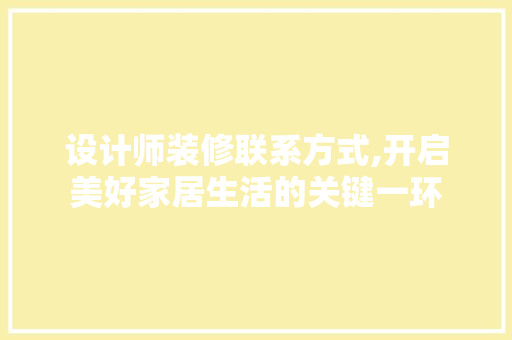 设计师装修联系方式,开启美好家居生活的关键一环