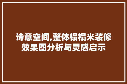 诗意空间,整体榻榻米装修效果图分析与灵感启示 中式风格装饰