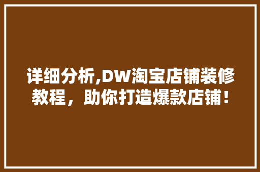 详细分析,DW淘宝店铺装修教程，助你打造爆款店铺！ 地板材料