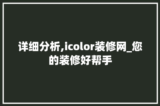 详细分析,icolor装修网_您的装修好帮手 现代风格装饰