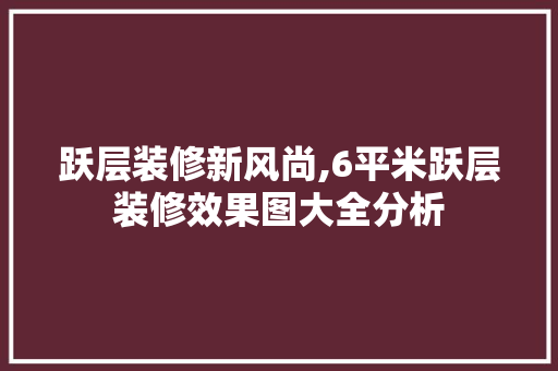 跃层装修新风尚,6平米跃层装修效果图大全分析 软装设计