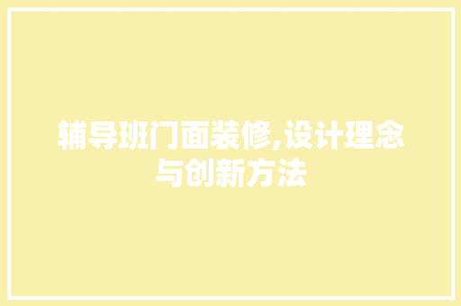 辅导班门面装修,设计理念与创新方法 家居装修