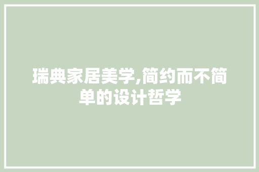 瑞典家居美学,简约而不简单的设计哲学