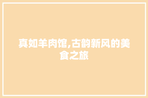 真如羊肉馆,古韵新风的美食之旅