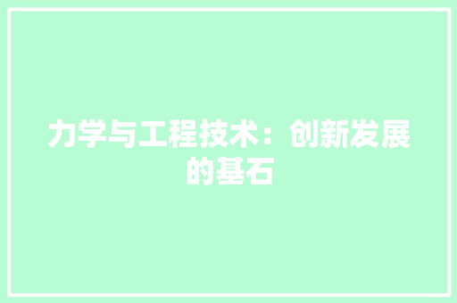 力学与工程技术：创新发展的基石 家居装修