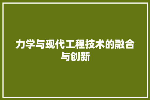 力学与现代工程技术的融合与创新 家居装修