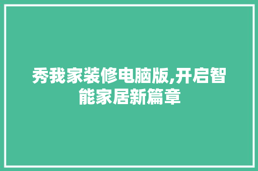 秀我家装修电脑版,开启智能家居新篇章