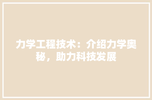力学工程技术：介绍力学奥秘，助力科技发展 家居装修