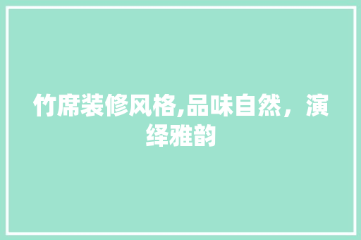 竹席装修风格,品味自然，演绎雅韵