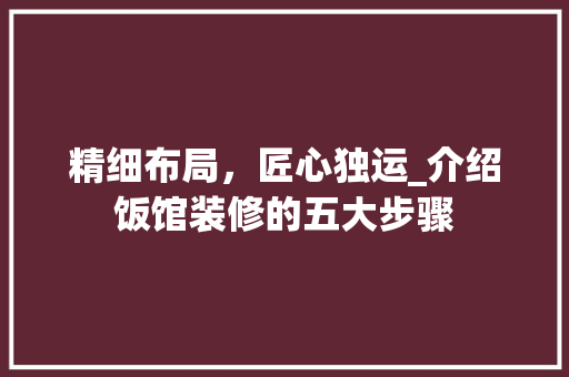 精细布局，匠心独运_介绍饭馆装修的五大步骤