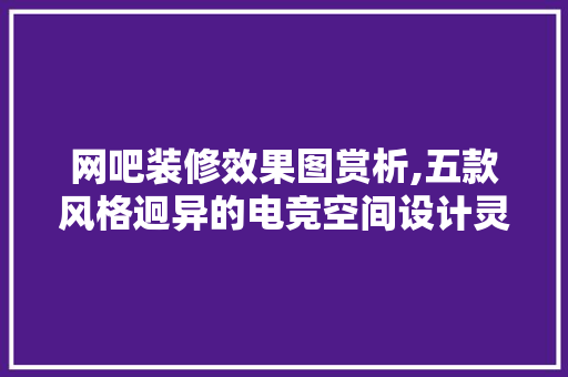 网吧装修效果图赏析,五款风格迥异的电竞空间设计灵感 现代风格装饰