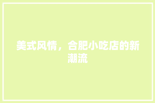 美式风情，合肥小吃店的新潮流
