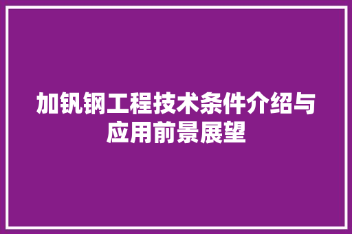 加钒钢工程技术条件介绍与应用前景展望 家居装修