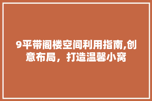 9平带阁楼空间利用指南,创意布局，打造温馨小窝 客厅装修
