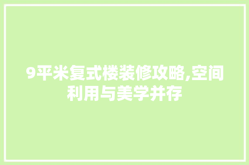 9平米复式楼装修攻略,空间利用与美学并存 地板材料