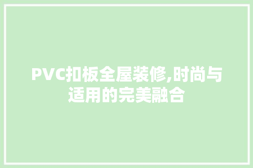 PVC扣板全屋装修,时尚与适用的完美融合