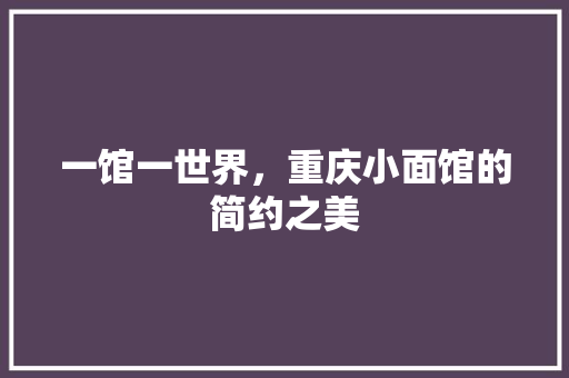 一馆一世界，重庆小面馆的简约之美 木雕艺术