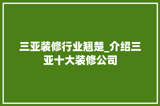 三亚装修行业翘楚_介绍三亚十大装修公司 客厅装修