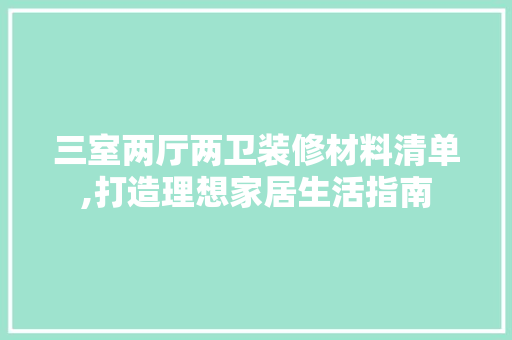 三室两厅两卫装修材料清单,打造理想家居生活指南 客厅装修
