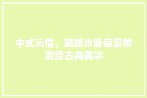 中式风情，踏踏米卧室装修演绎古典美学 客厅装修