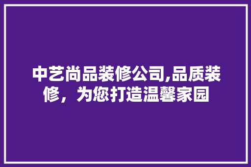 中艺尚品装修公司,品质装修，为您打造温馨家园 地板材料