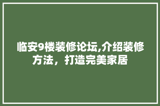临安9楼装修论坛,介绍装修方法，打造完美家居