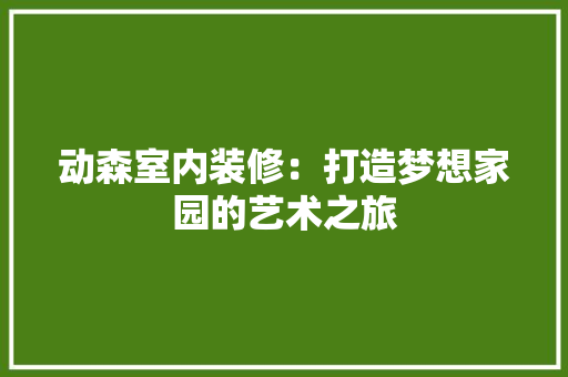 动森室内装修：打造梦想家园的艺术之旅