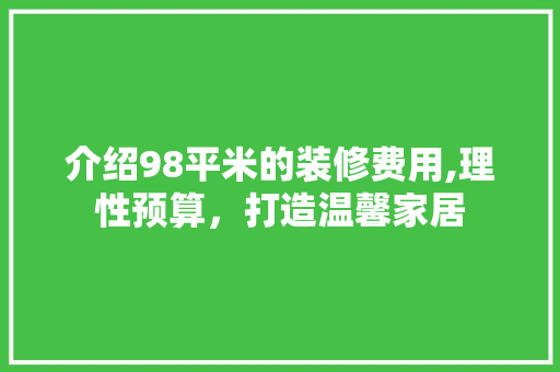 介绍98平米的装修费用,理性预算，打造温馨家居 中式风格装饰