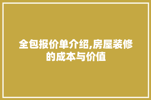 全包报价单介绍,房屋装修的成本与价值 中式风格装饰