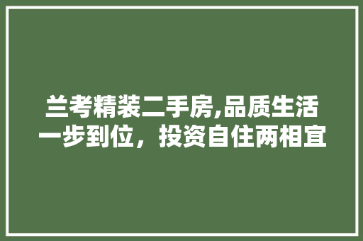 兰考精装二手房,品质生活一步到位，投资自住两相宜 室内设计